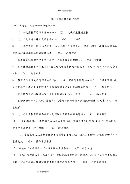徐州继续教育素质教育概论试题库