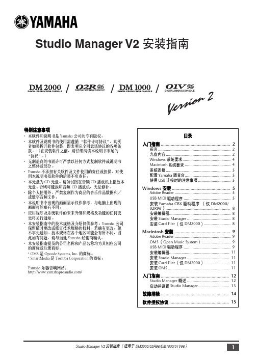 雅马哈数字调音台Studio Manager控制软件安装手册(中文版)