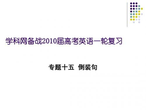 [黄冈]英语复习——倒装句