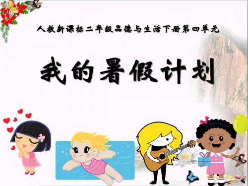 人教版小学二年级下册第四单元品德与生活《我的暑假计划PPT课件》