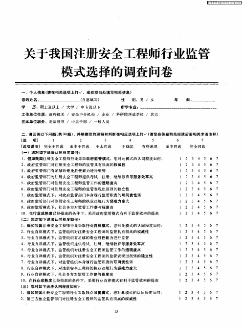 关于我国注册安全工程师行业监管模式选择的调查问卷