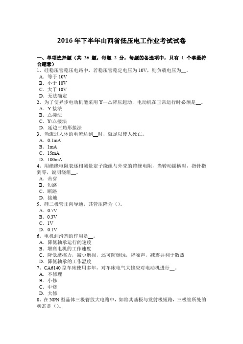 2016年下半年山西省低压电工作业考试试卷