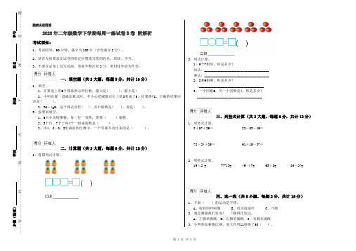2020年二年级数学下学期每周一练试卷B卷 附解析