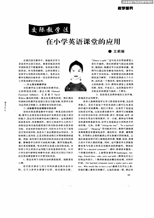 交际教学法在小学英语课堂的应用