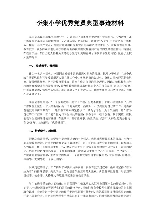 小学优秀党员典型事迹材料