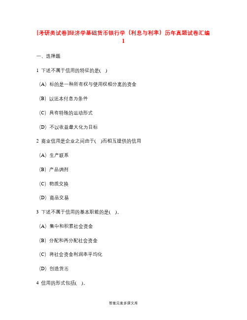 [考研类试卷]经济学基础货币银行学(利息与利率)历年真题试卷汇编1.doc