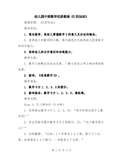 幼儿园中班数学优质教案《5的加法》