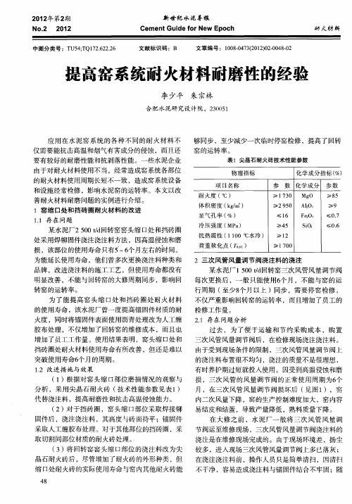 提高窑系统耐火材料耐磨性的经验