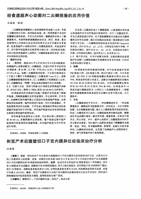 经食道超声心动图对二尖瓣脱垂的应用价值
