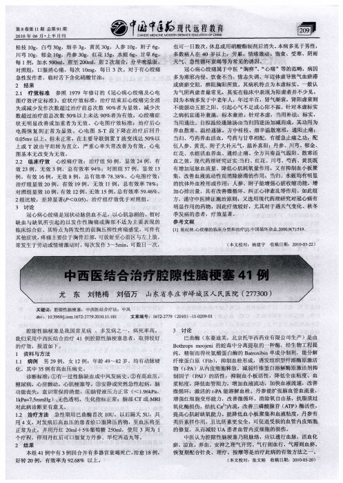 中西医结合治疗腔隙性脑梗塞41例