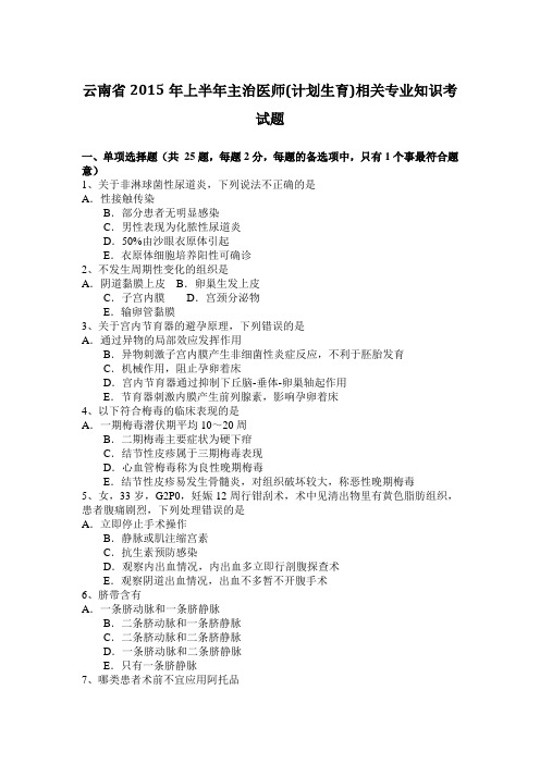 云南省2015年上半年主治医师(计划生育)相关专业知识考试题