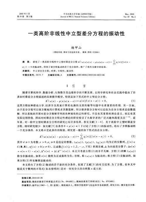 一类高阶非线性中立型差分方程的振动性