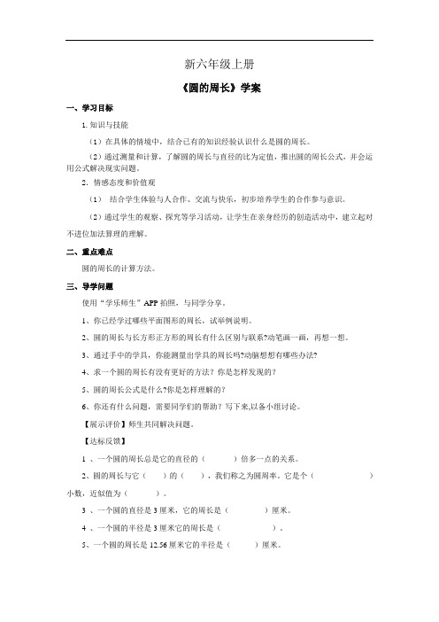 小学数学六年级上册《圆的周长》学案