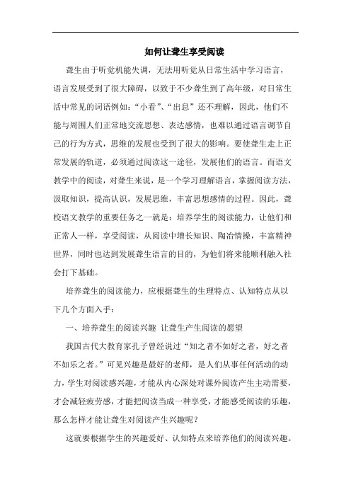 如何让聋生享受阅读