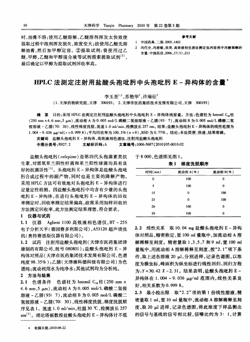HPLC法测定注射用盐酸头孢吡肟中头孢吡肟E-异构体的含量