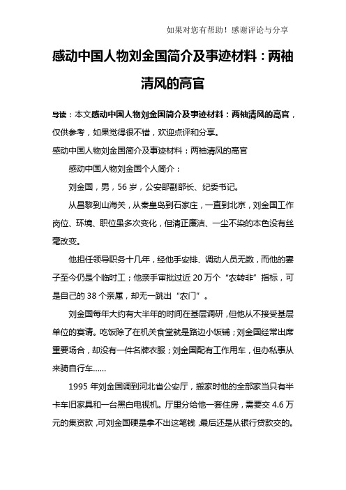 感动中国人物刘金国简介及事迹材料：两袖清风的高官