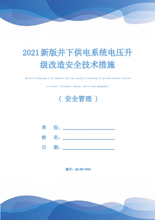 2021新版井下供电系统电压升级改造安全技术措施
