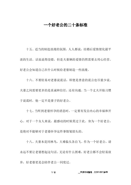 一个好老公的二十条标准_2