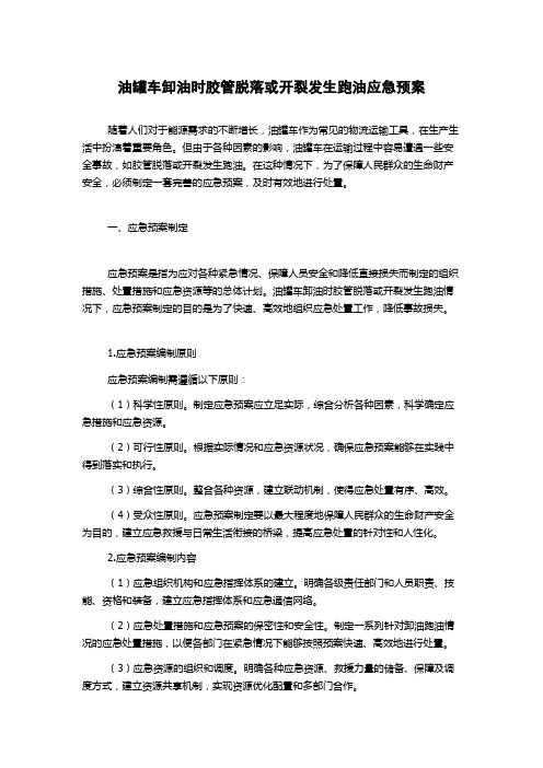 油罐车卸油时胶管脱落或开裂发生跑油应急预案