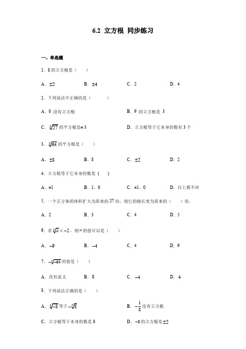 人教版七年级下册数学 6.2 立方根 同步练习(含答案)