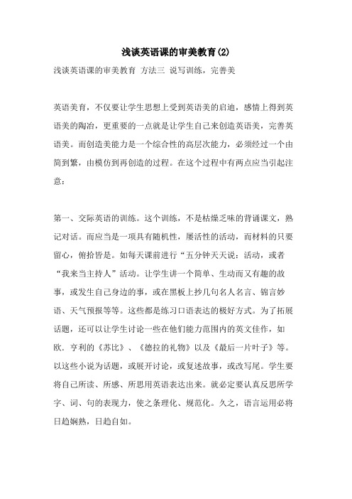 2021年浅谈英语课的审美教育(2)