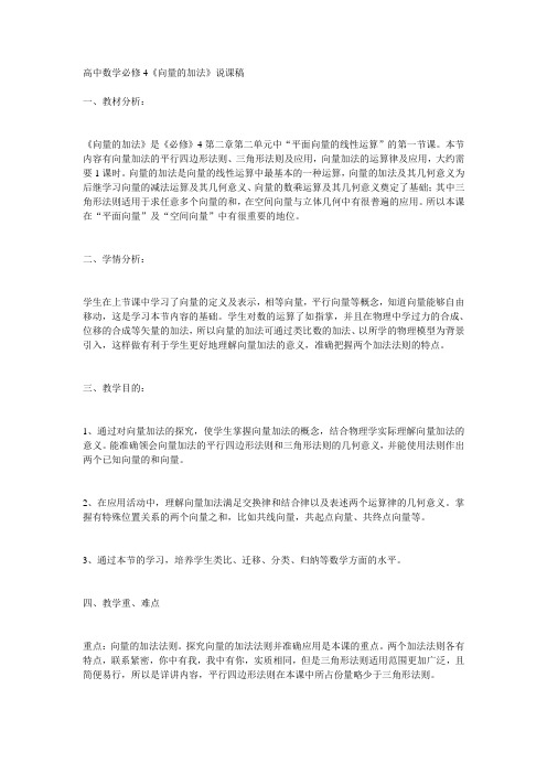 高中数学必修4《向量的加法》说课稿