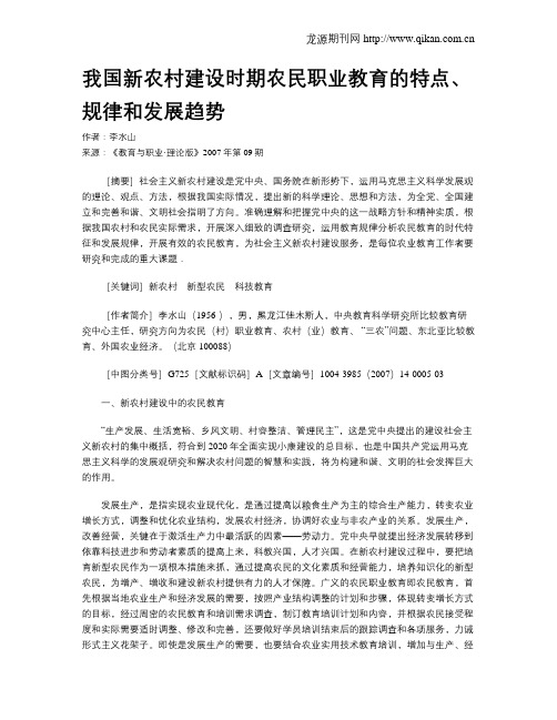 我国新农村建设时期农民职业教育的特点、规律和发展趋势.doc