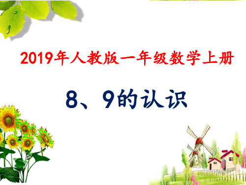最新人教版一年级数学上册第五单元8、9的认识(原创公开课)课件