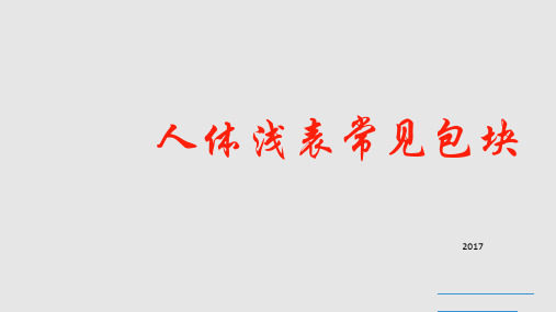 体表常见包块