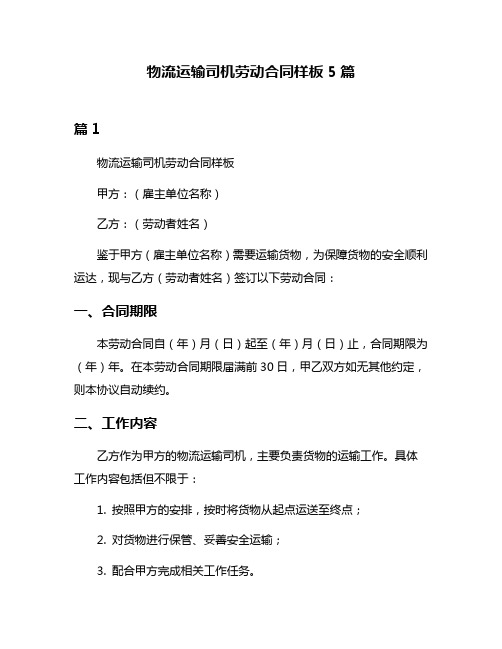 物流运输司机劳动合同样板5篇