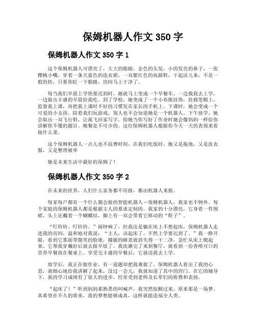 保姆机器人作文350字