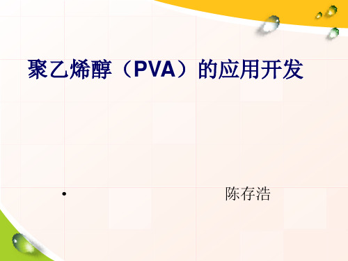 聚乙烯醇(PVA)的应用开发