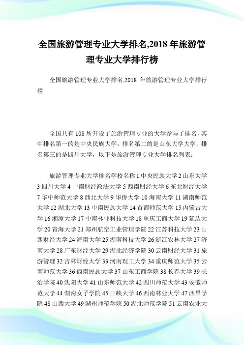 全国旅游管理专业大学排名,2018年旅游管理专业大学排行榜.doc