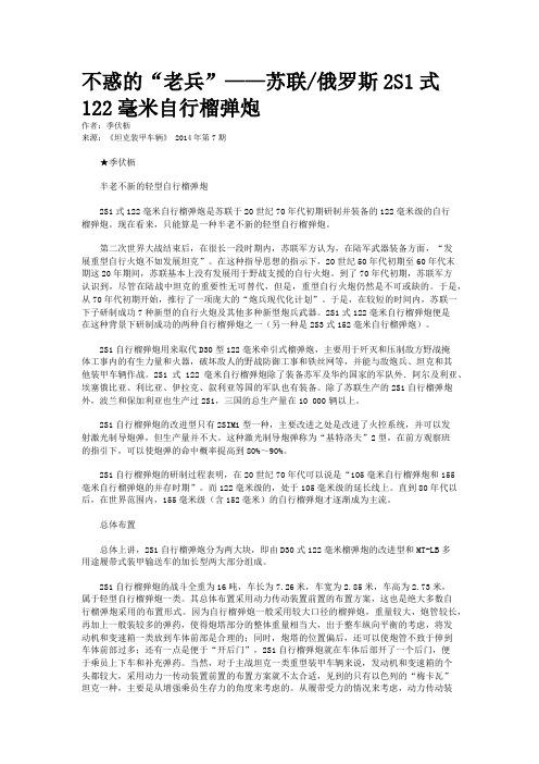 不惑的“老兵”——苏联/俄罗斯2S1式122毫米自行榴弹炮