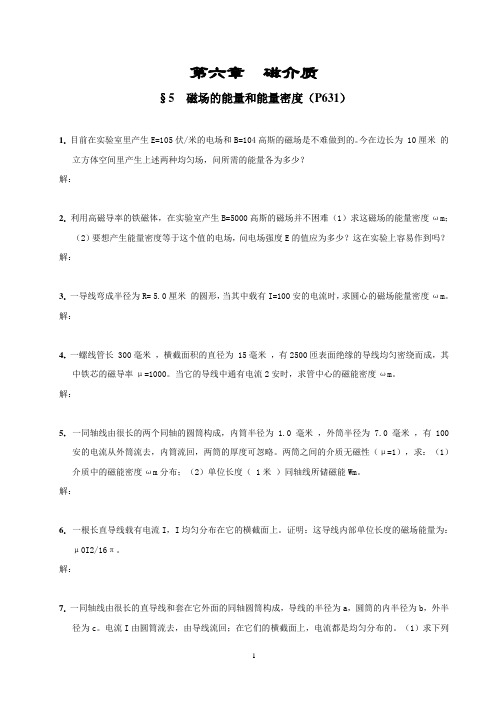 第五节 磁场的能量和能量密度