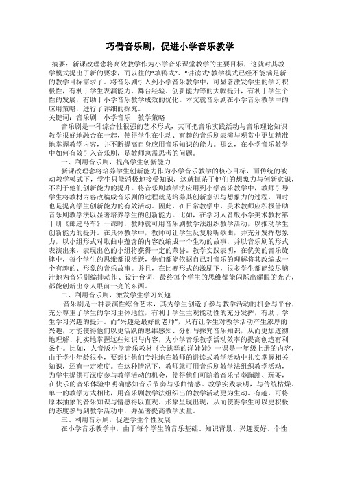 巧借音乐剧,促进小学音乐教学