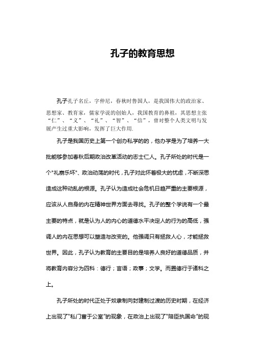 孔子的教育思想