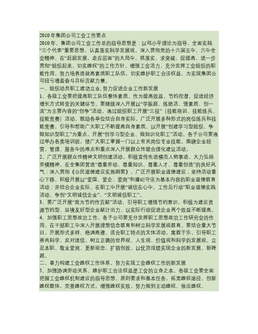 2010年集团公司工会工作要点(精)