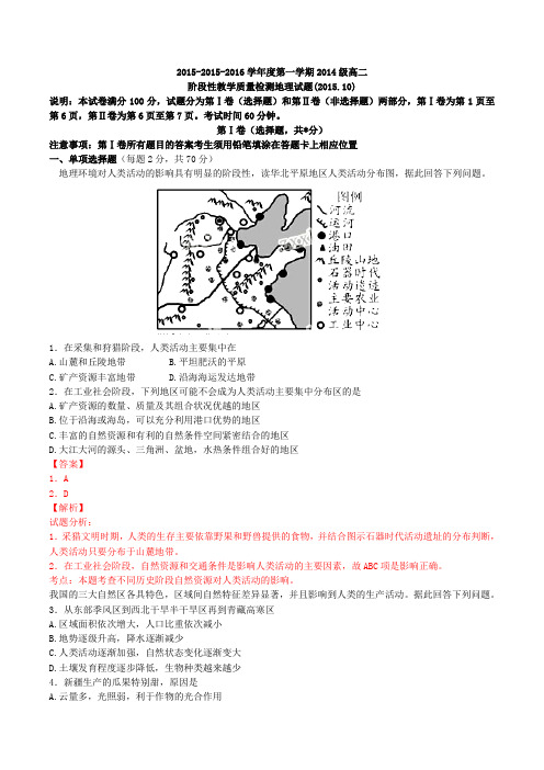 山东省济南第一中学2015-2016学年高二10月月考地理试题解析(解析版)