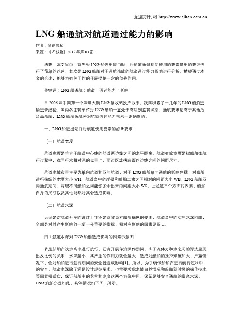 LNG船通航对航道通过能力的影响