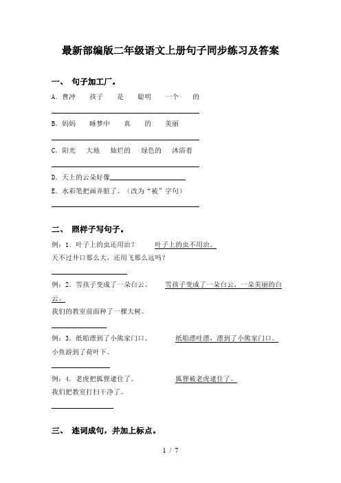 最新部编版二年级语文上册句子同步练习及答案