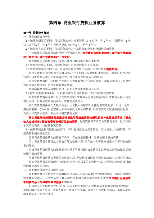 金融企业会计 商业银行贷款业务核算