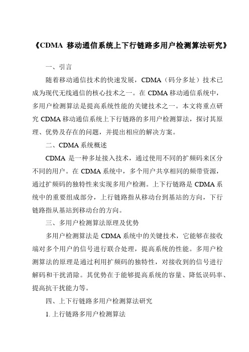 《CDMA移动通信系统上下行链路多用户检测算法研究》