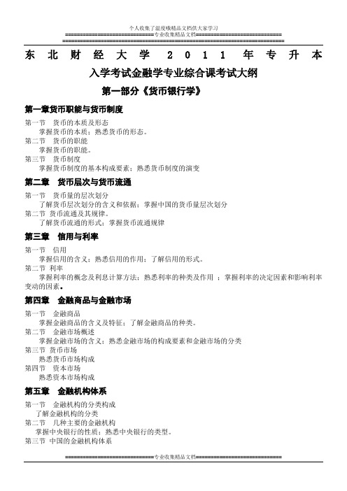 金融学专业专业综合及技能课考试大纲
