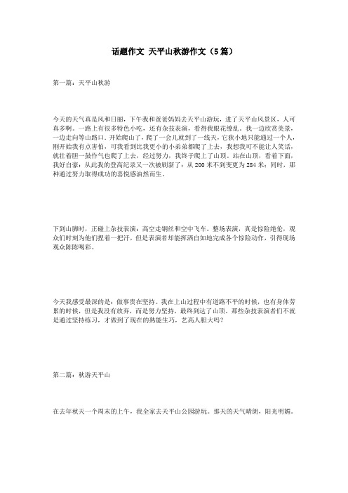 话题作文 天平山秋游作文(5篇)