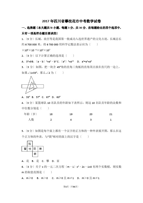 2017年攀枝花市中考数学试卷含答案解析(Word版)