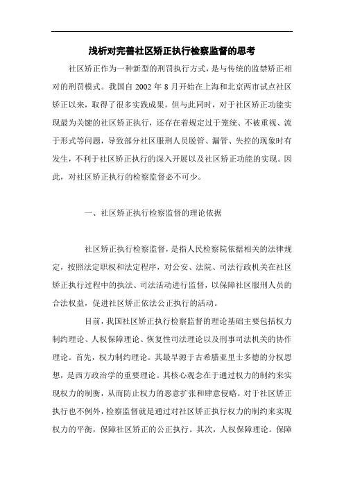 浅析对完善社区矫正执行检察监督的思考