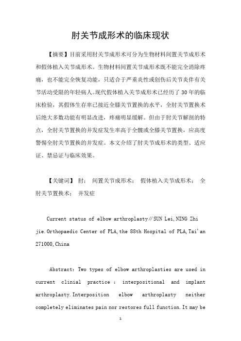 肘关节成形术的临床现状