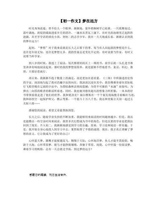 【初一作文】梦在远方