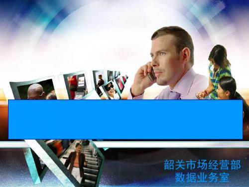 手机报业务简要介绍PPT课件( 32页)